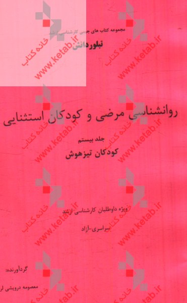 روانشناسي مرضي و كودكان استثنايي: معلوليت ذهني (ويژه داوطلبان كارشناسي ارشد سراسري - آزاد)