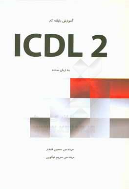 آموزش رايانه كار ICDL درجه دو به زبان ساده