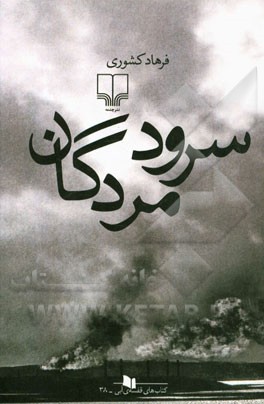 كتاب هاي قفسه ي آبي38 (سرود مردگان)
