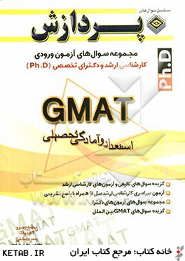 مجموعه سوال هاي كارشناسي ارشد و دكتراي تخصصي  GMAT (PH.D): جامعه شناسي دانشگاه آزاد اسلامي