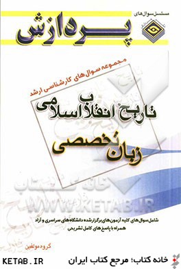 مجموعه سوال هاي كارشناسي ارشد تاريخ انقلاب اسلامي (زبان عمومي و تخصصي)
