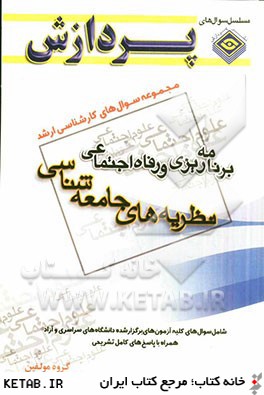 مجموعه سوال هاي كارشناسي ارشد علوم اجتماعي: برنامه ريزي و رفاه اجتماعي (نظريه هاي جامعه شناسي)