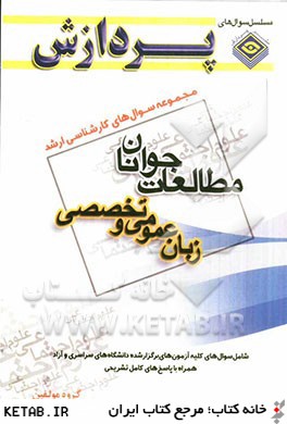 مجموعه سوال هاي كارشناسي ارشد علوم اجتماعي - مطالعات جوانان (زبان عمومي و تخصصي)