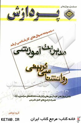 مجموعه سوال هاي كارشناسي ارشد علوم تربيتي 1: (روان شناسي تربيتي)