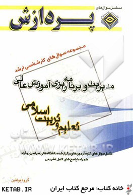 مجموعه سوال هاي كارشناسي ارشد علوم تربيتي 1: مديريت و برنامه ريزي آموزش عالي (تعليم و تربيت اسلامي)