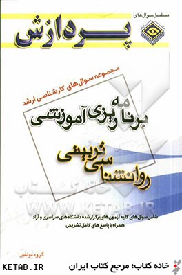 مجموعه سوال هاي كارشناسي ارشد علوم تربيتي 1: برنامه ريزي آموزشي (روان شناسي تربيتي)