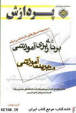 مجموعه سوال هاي كارشناسي ارشد علوم تربيتي 1: برنامه ريزي آموزشي (مديريت آموزشي)