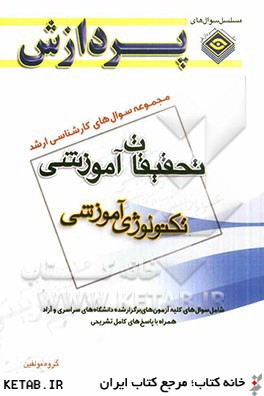 مجموعه سوال هاي كارشناسي ارشد علوم تربيتي 1: تحقيقات آموزشي (تكنولوژي آموزشي)