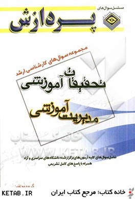 مجموعه سوال هاي كارشناسي ارشد علوم تربيتي 1: تحقيقات آموزشي (مديريت آموزشي)