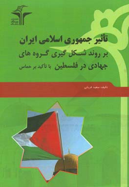 تاثير جمهوري اسلامي ايران بر روند شكل گيري گروه هاي جهادي در فلسطين با تاكيد بر حماس (۱۳۵۷ - ۱۳۹۱ )