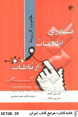 فناوري اطلاعات و ارتباطات: مفاهيم و كاربردها