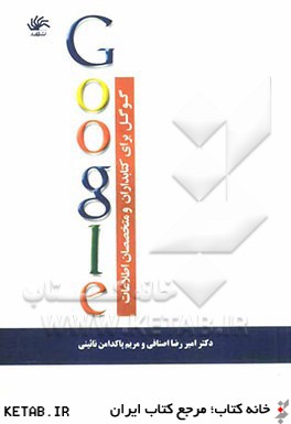 گوگل براي كتابداران و متخصصان اطلاعات