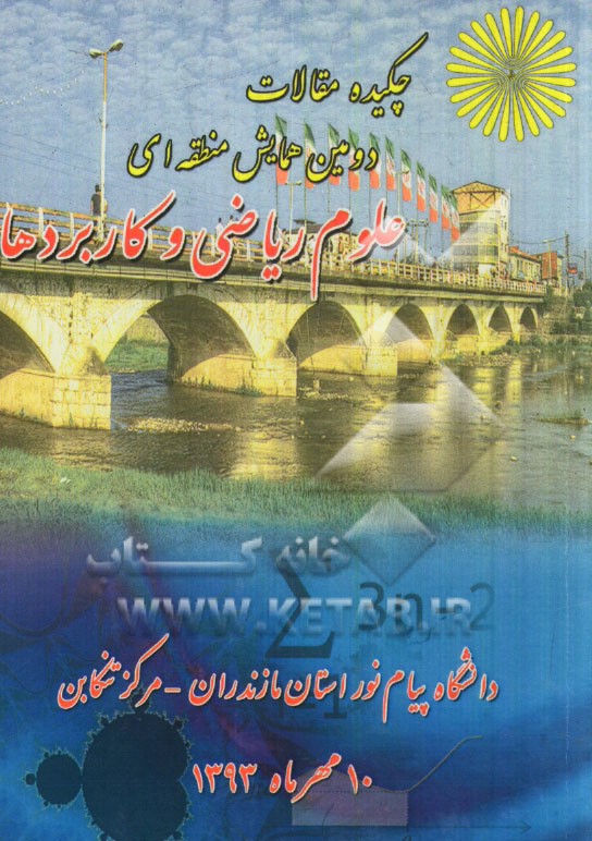 چكيده مقالات دومين همايش منطقه اي علوم رياضي و كاربردها: دانشگاه پيام نور استان مازندران، مركز تنكابن، 10 مهر 1393