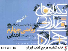 نكته هاي طلايي همراه: 60 نكته ي مهم رياضي چهارم ابتدايي