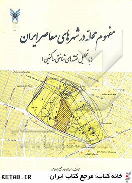 مفهوم محله در شهرهاي معاصر ايران (با تحليل نقشه هاي شناختي ساكنين)