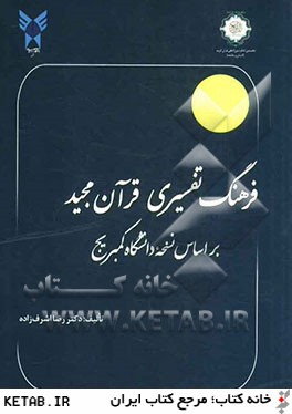 فرهنگ تفسيري قرآن مجيد "براساس نسخه دانشگاه كمبريج"