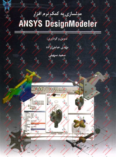 مدلسازي به كمك نرم افزار ANSYS DesignModeler