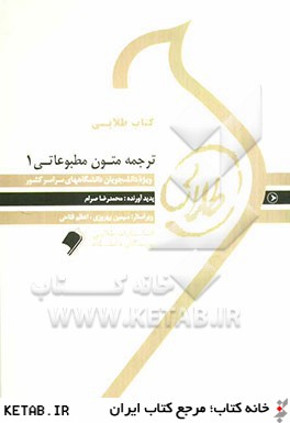 كتاب طلايي ترجمه متون مطبوعاتي 1 ويژه دانشجويان دانشگاه هاي سراسر كشور