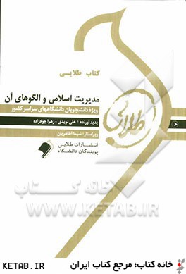 كتاب طلايي مديريت اسلامي و الگوهاي آن
