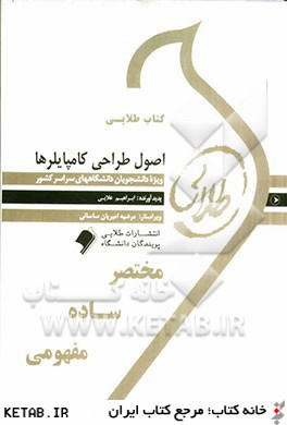 كتاب طلايي اصول طراحي كامپايلرها ويژه دانشجويان دانشگاه هاي سراسر كشور
