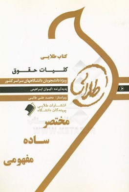 كتاب طلايي كليات حقوق ويژه دانشجويان دانشگاه هاي سراسر كشور