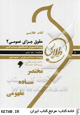 كتاب طلايي حقوق جزاي عمومي ۲: ويژه دانشجويان دانشگاه هاي سراسر كشور