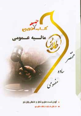 كتاب طلايي ماليه عمومي (نسل سوم).