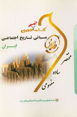 كتاب تست طلايي مباني تاريخ اجتماعي ايران