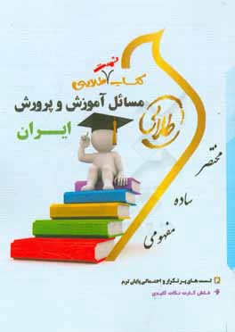 كتاب تست طلايي مسايل آموزش و پرورش ايران