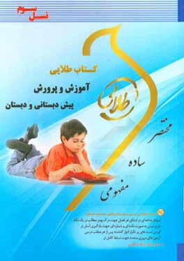 كتاب طلايي آموزش و پرورش پيش دبستاني و دبستان (نسل سوم) ويژه دانشجويان دانشگاه هاي سراسر كشور