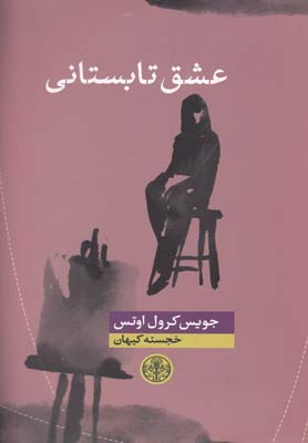 عشق تابستاني(كتاب پارسه)