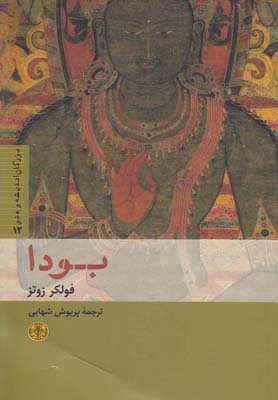 بزرگان انديشه و هنر(12)بودا(كتاب پارسه)