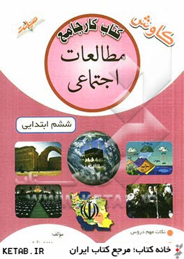 مطالعات اجتماعي ششم دبستان