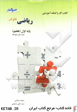 كتاب كار كاوش رياضي هفتم