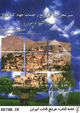 سير تحول مراكز ترويج و خدمات جهاد كشاورزي: از ابتدا تا امروز