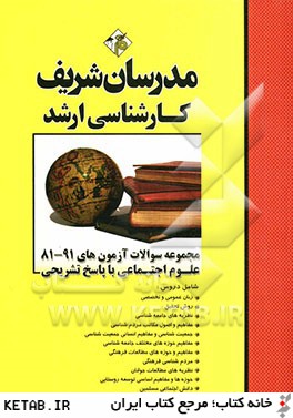 مجموعه سوالات آزمون هاي 91 - 81 علوم اجتماعي