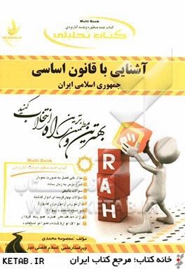 كتاب تحليلي آشنايي با قانون اساسي جمهوري اسلامي ايران