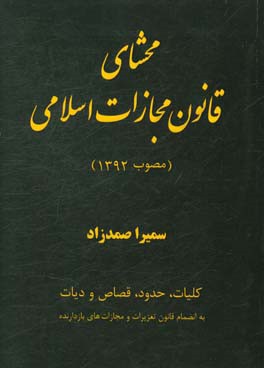 محشاي قانون مجازات اسلامي (مصوب ۱۳۹۲)