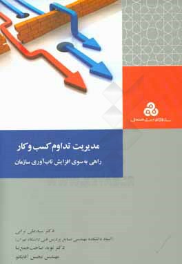 مديريت تداوم كسب وكار: راهي به سوي افزايش تاب آوري سازمان