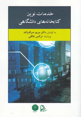 خدمات نوين كتابخانه هاي دانشگاهي(چاپار)