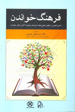 فرهنگ خواندن: مباني نظري و راه هاي عملي ايجاد، توسعه و نهادينه كردن رفتار خواندن