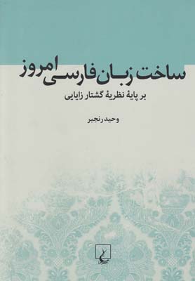 ساخت زبان فارسي امروز(بر پايه نظريه گشتار زايايي)ققنوس