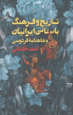 ‏‫تاريخ و فرهنگ باستاني ايرانيان و شاهنامه فردوسي‮‬