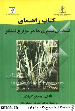 كتاب راهنماي تشخيص بيماري هاي در مزارع نيشكر