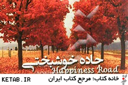 جاده خوشبختي = Happiness road (دو زبانه)