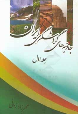 جاذبه هاي گردشگري و مناطق ديدني برخي شهرها