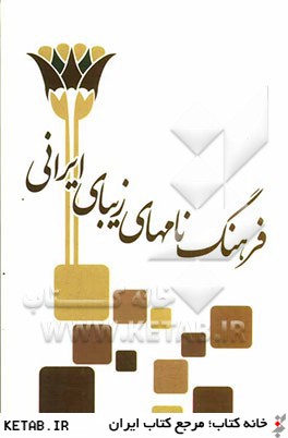 فرهنگ نامهاي ايراني