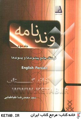 وندنامه: فرهنگ جامع پيشوندها و پسوندها: English - Persian