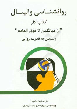 روانشناسي واليبال كتاب كار" از ميانگين تا فوق العاده" : رسيدن به قدرت رواني