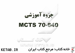 جزوه آموزشي MCTS 70-640